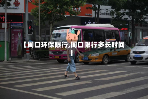 【周口环保限行,周口限行多长时间】
