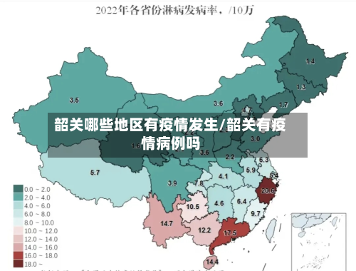 韶关哪些地区有疫情发生/韶关有疫情病例吗
