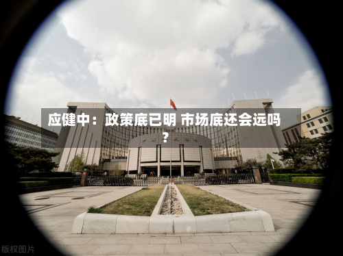 应健中：政策底已明 市场底还会远吗？
