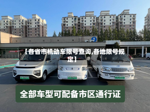 【各省市机动车限号查询,各地限号规定】-第2张图片