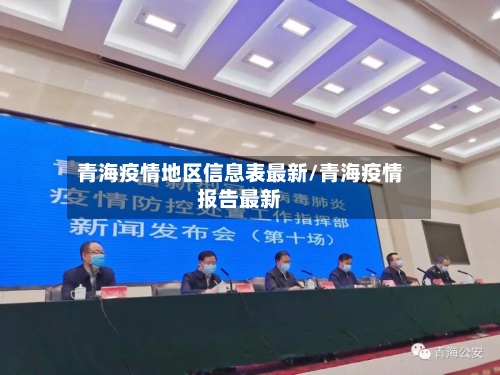 青海疫情地区信息表最新/青海疫情报告最新