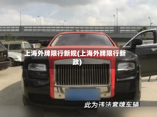上海外牌限行新规(上海外牌限行新政)