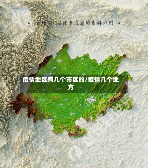 疫情地区有几个市区的/疫情几个地方