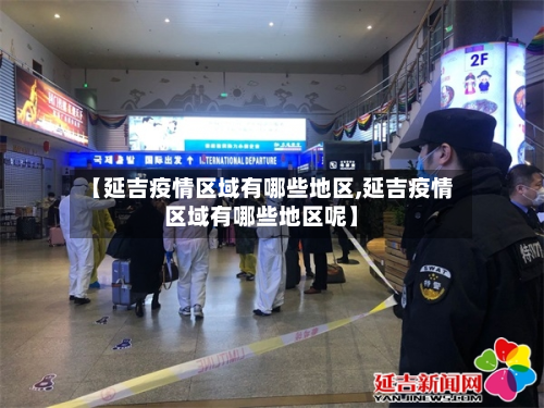 【延吉疫情区域有哪些地区,延吉疫情区域有哪些地区呢】-第3张图片