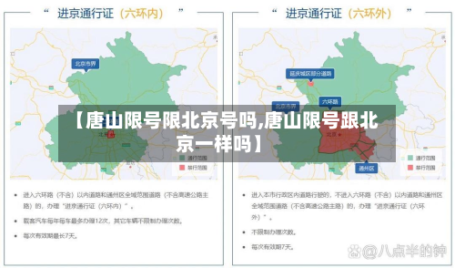 【唐山限号限北京号吗,唐山限号跟北京一样吗】