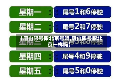 【唐山限号限北京号吗,唐山限号跟北京一样吗】-第2张图片