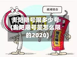 贵阳限号限多少号(贵阳限号是怎么限的2020)-第2张图片