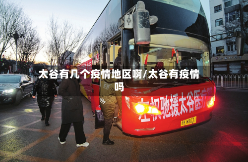 太谷有几个疫情地区啊/太谷有疫情吗