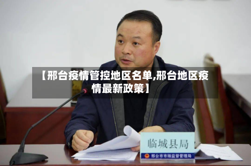 【邢台疫情管控地区名单,邢台地区疫情最新政策】-第2张图片
