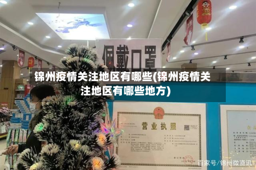 锦州疫情关注地区有哪些(锦州疫情关注地区有哪些地方)