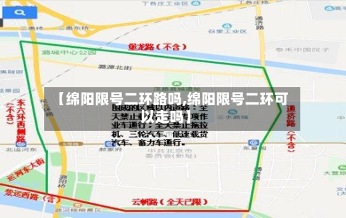 【绵阳限号二环路吗,绵阳限号二环可以走吗】