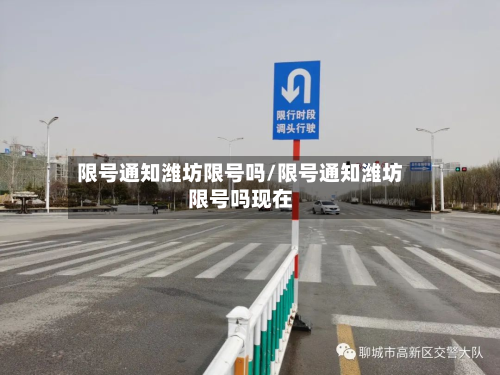 限号通知潍坊限号吗/限号通知潍坊限号吗现在