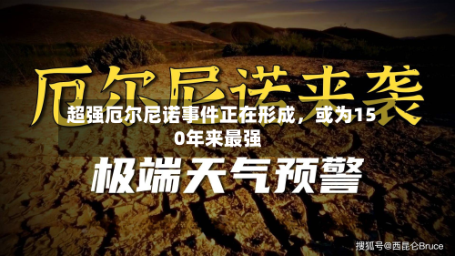 超强厄尔尼诺事件正在形成，或为150年来最强-第2张图片
