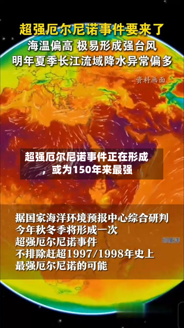 超强厄尔尼诺事件正在形成	，或为150年来最强-第3张图片