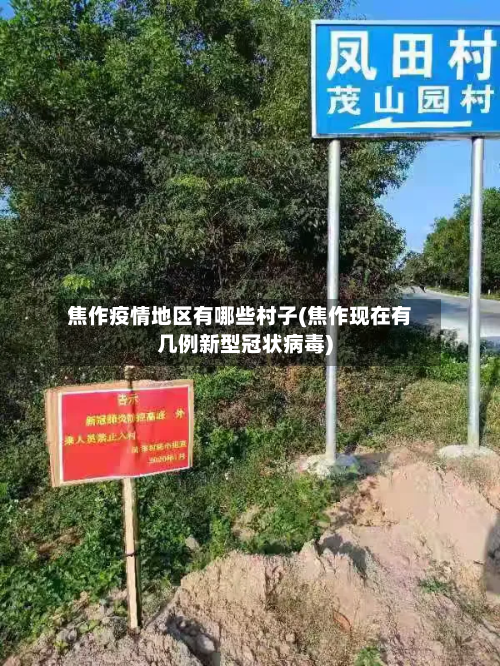 焦作疫情地区有哪些村子(焦作现在有几例新型冠状病毒)
