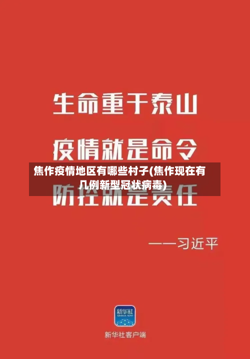 焦作疫情地区有哪些村子(焦作现在有几例新型冠状病毒)-第2张图片