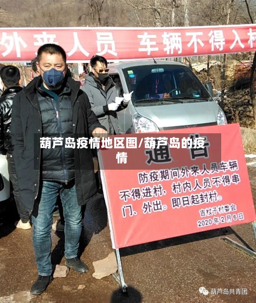 葫芦岛疫情地区图/葫芦岛的疫情-第2张图片