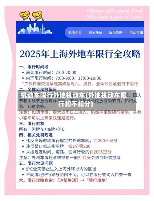 机动车限行外地机动车(外地机动车限行扣不扣分)-第2张图片