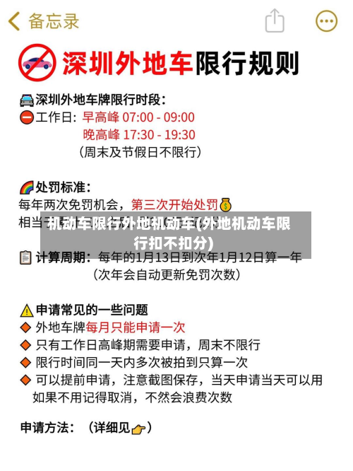 机动车限行外地机动车(外地机动车限行扣不扣分)