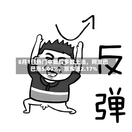 8月1日热门中概股多数上涨，阿里巴巴涨5.09%，京东涨2.17%