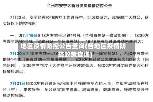 地区疫情防控公告查询(各地区疫情防控政策查询)-第3张图片