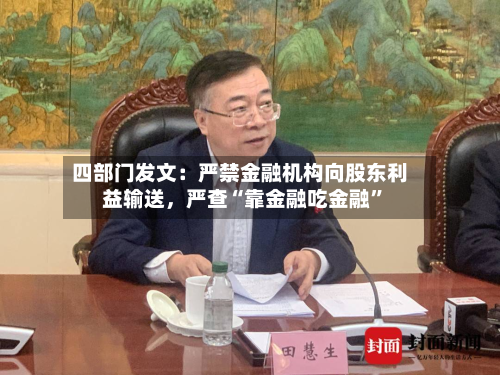 四部门发文：严禁金融机构向股东利益输送，严查“靠金融吃金融”