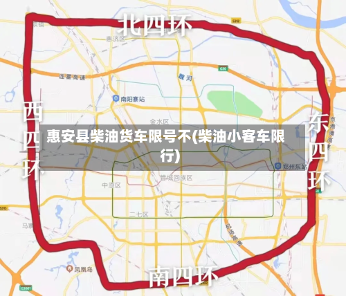 惠安县柴油货车限号不(柴油小客车限行)