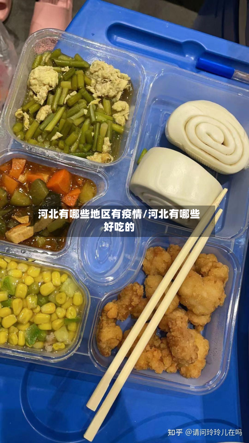 河北有哪些地区有疫情/河北有哪些好吃的