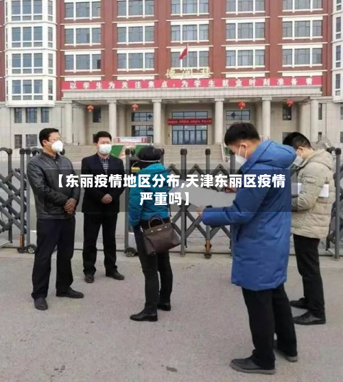 【东丽疫情地区分布,天津东丽区疫情严重吗】-第2张图片