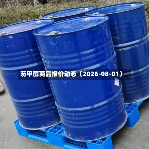 芴甲醇商品报价动态（2026-08-01）-第2张图片