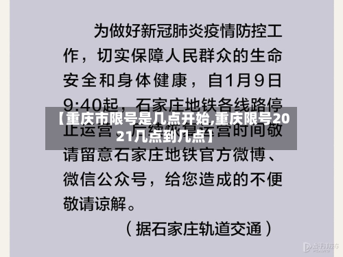 【重庆市限号是几点开始,重庆限号2021几点到几点】-第3张图片