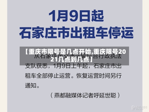 【重庆市限号是几点开始,重庆限号2021几点到几点】