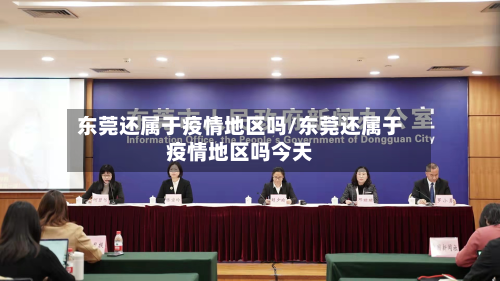 东莞还属于疫情地区吗/东莞还属于疫情地区吗今天