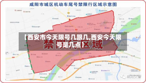 【西安市今天限号几跟几,西安今天限号是几点】