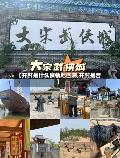 【开封是什么疫情地区啊,开封是否】-第2张图片