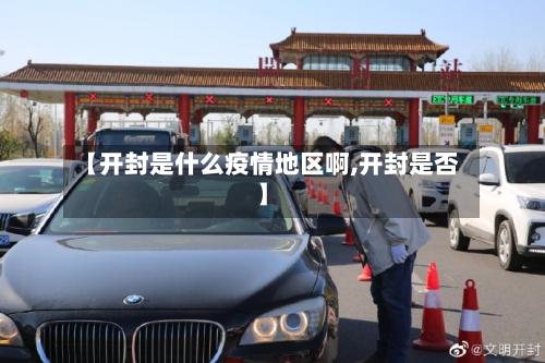 【开封是什么疫情地区啊,开封是否】-第3张图片
