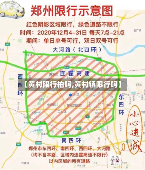 【黄村限行拍吗,黄村镇限行吗】