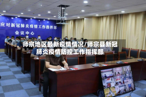 师宗地区最新疫情情况/师宗县新冠肺炎疫情防控工作指挥部