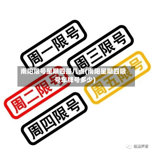 南阳限号星期四是几点(南阳星期四限号车牌号多少)