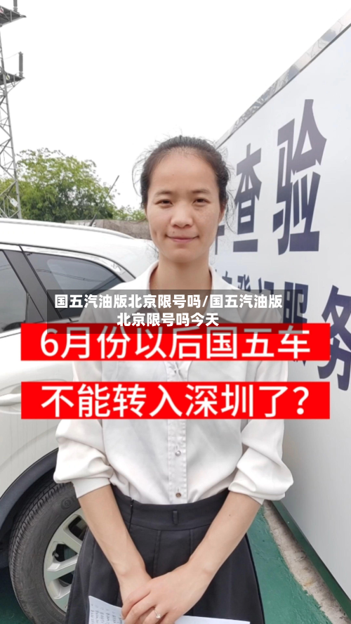 国五汽油版北京限号吗/国五汽油版北京限号吗今天-第2张图片