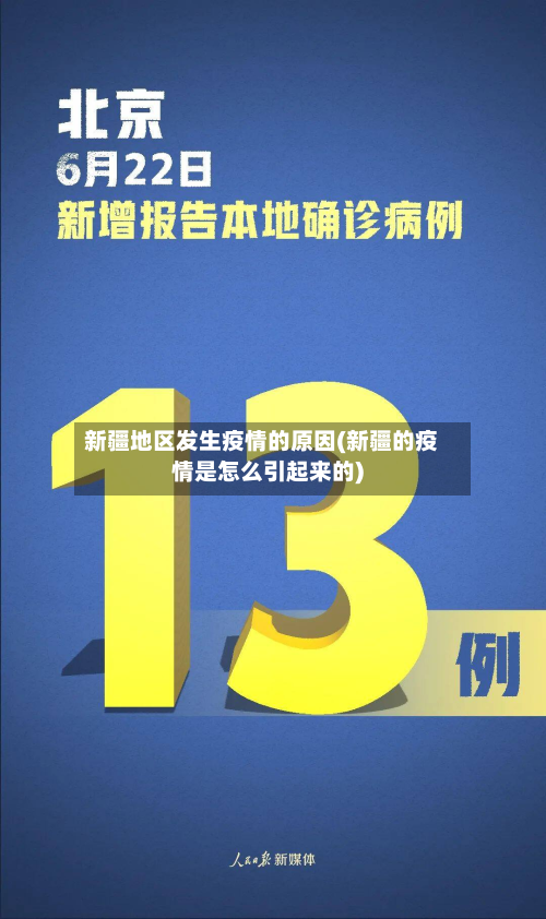 新疆地区发生疫情的原因(新疆的疫情是怎么引起来的)