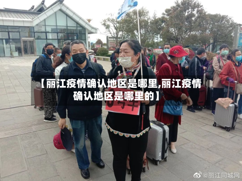 【丽江疫情确认地区是哪里,丽江疫情确认地区是哪里的】