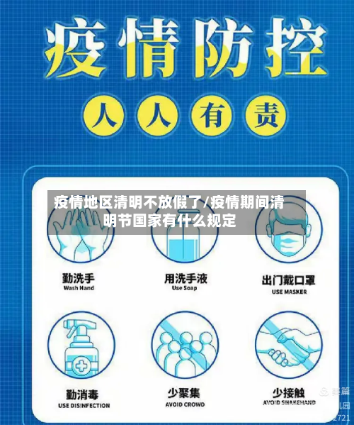 疫情地区清明不放假了/疫情期间清明节国家有什么规定-第2张图片