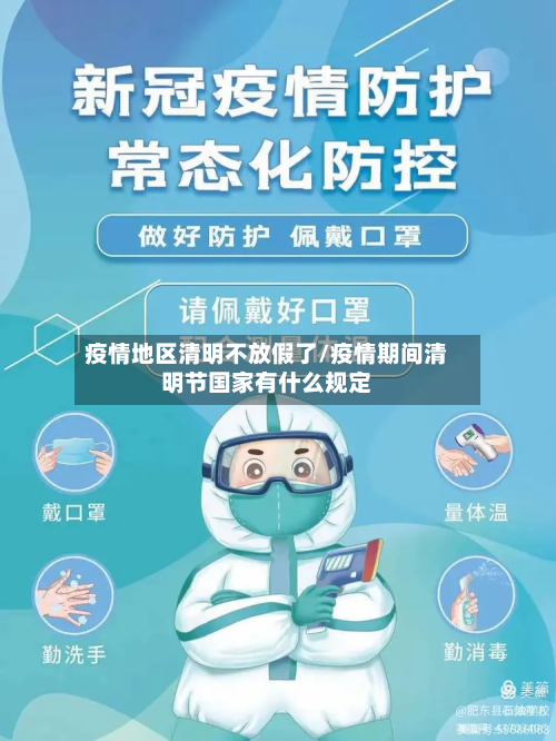 疫情地区清明不放假了/疫情期间清明节国家有什么规定-第3张图片