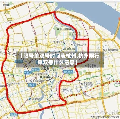 【限号单双号时间表杭州,杭州限行单双号什么意思】-第3张图片