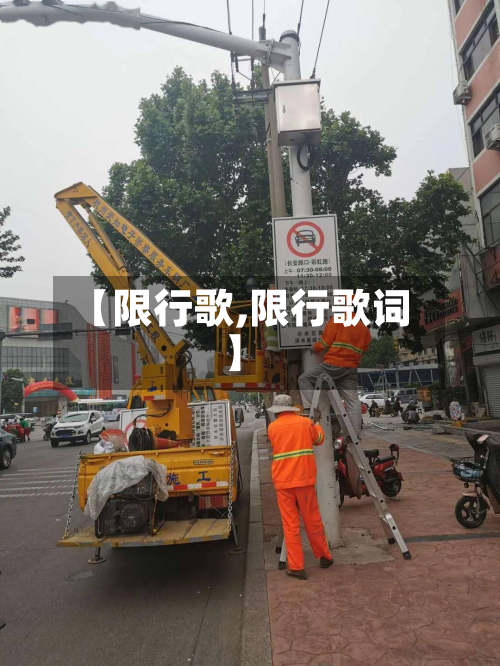 【限行歌,限行歌词】