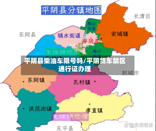 平阴县柴油车限号吗/平阴货车禁区通行证办理