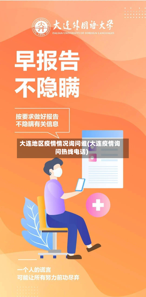 大连地区疫情情况询问谁(大连疫情询问热线电话)