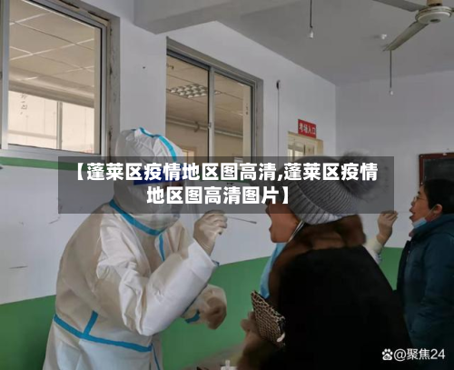【蓬莱区疫情地区图高清,蓬莱区疫情地区图高清图片】-第2张图片