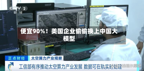 便宜90%!美国企业偷偷换上中国大模型-第2张图片